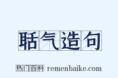 聒气造句是什么意思的图片